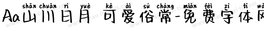 Aa山川日月 可爱俗常字体转换